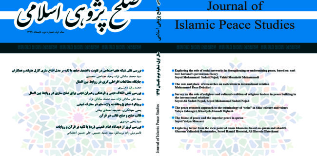 انتشار دومین شماره فصلنامه صلح‌پژوهی اسلامی