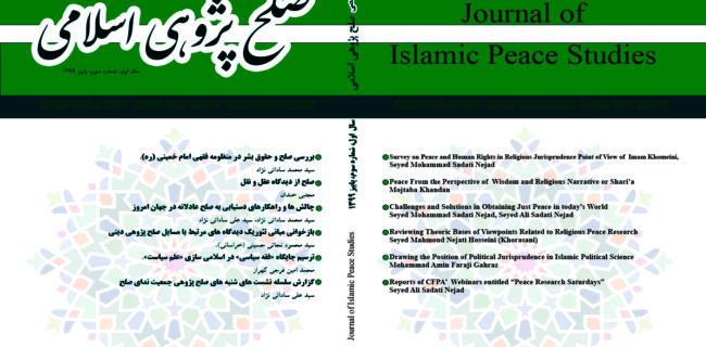 انتشار سومین شماره فصلنامه صلح‌پژوهی اسلامی