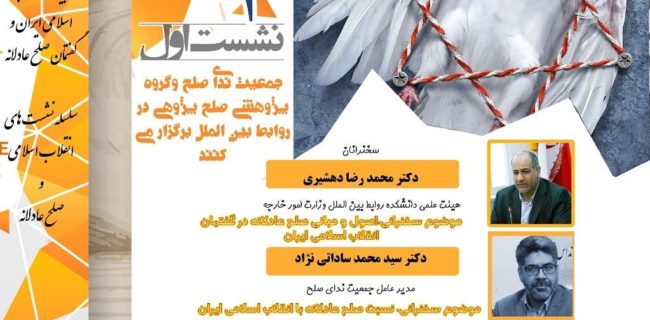 وبینار «انقلاب اسلامی ایران و گفتمان صلح عادلانه» برگزار شد