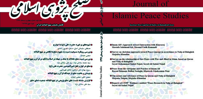 انتشار چهارمین شماره فصلنامه صلح‌پژوهی اسلامی