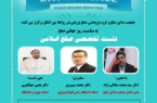 وبینار «صلح اسلامی» برگزار می‌شود